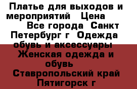 Платье для выходов и мероприятий › Цена ­ 2 000 - Все города, Санкт-Петербург г. Одежда, обувь и аксессуары » Женская одежда и обувь   . Ставропольский край,Пятигорск г.